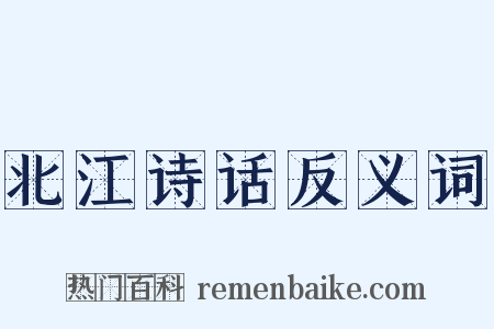 北江诗话反义词是什么意思的图片